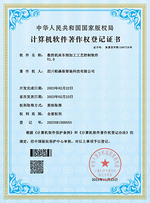 数控机床车削加工工艺控制软件-软著证书_00.jpg