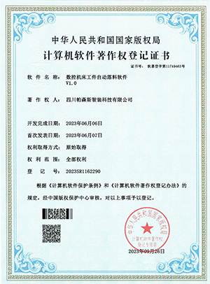 数控机床工件自动落料软件-软著证书_00(1).jpg